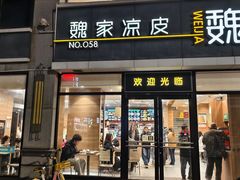 -魏家凉皮(大差市店)