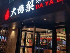 -大鸭梨烤鸭(望京店)