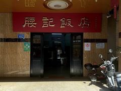 -腰记饭店(龙源路店)