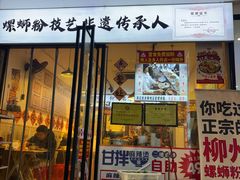-柳州肥姨妈大骨螺蛳粉(老闵行店)