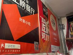 -叶新小吃店(来凤小区总店)
