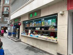-康乐(滨江道店)