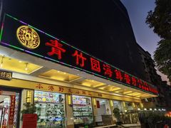 -青竹园海鲜餐厅(海天路店)