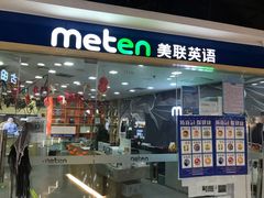 -美联英语(中关村中心)