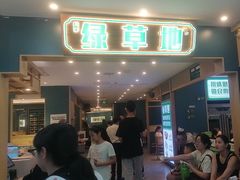 -绿草地·湘菜(7mall店)