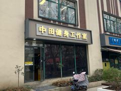 -中田健身工作室(博兴路店)