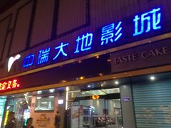 -中瑞国际影城(福州白湖亭店)