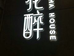 -听香·678茶铺(猛追湾店)