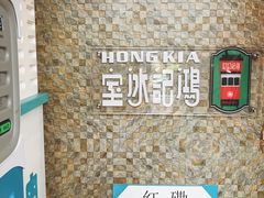 门面-香港鸿记冰室