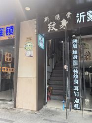 -新绣堂纹身·穿孔