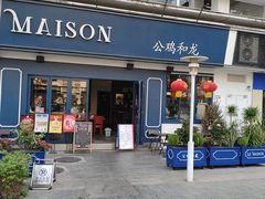 -LA MAISON公鸡和龙(蛇口店)