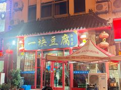 -一块豆腐(海滨中路店)