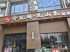 -玲珑阁昆山菜(锦溪店)