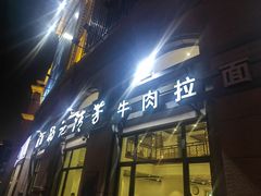 -杨记清芳牛肉拉面(宝龙广场店)