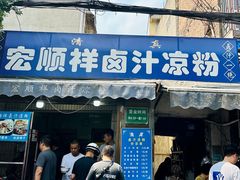 -清真·宏顺祥卤汁凉粉(大皮院店)