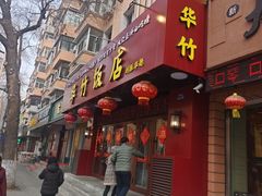 -华竹饭店(中央大街店)