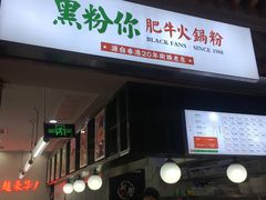 门面-黑粉你肥牛火锅粉(泛悦汇KA店)