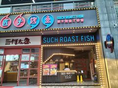 -匠子烤鱼(桫椤湾店)