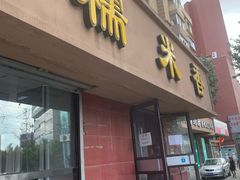 门面-糯米香(长江路店)