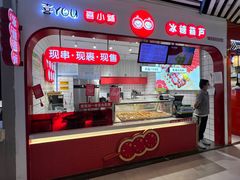 -喜YOU冰糖葫芦·艾炒酸奶(兰州中心店)