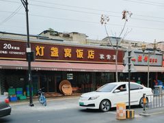 -灯盏窝饭店(新都分店)