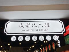 -成都你六姐·牛肉冒菜(上海环宇荟店)