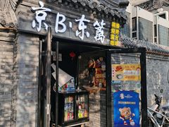 -京B·东篱精酿啤酒音乐餐厅