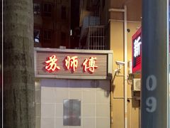 门面-苏师傅菜馆(上沙店)