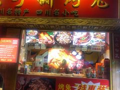 门面-海煌记王婆手撕烤兔(建设巷店)