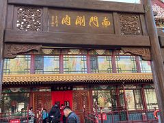 -南门涮肉(通州店)