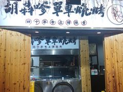 门面-胡犇嗲单车烧烤(坡子街店)