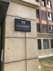 -VE专注问题肌·赛诺龙&科学美肤中心