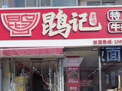 -鹍记特色牛杂面