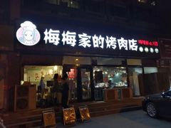 门面-梅梅家的烤肉店(槐北路店)