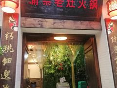 门面-渝宗老灶火锅(巴国城店)