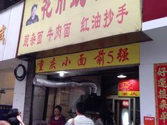 门面-朱氏胖子烂火锅(洪崖洞店)