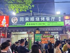 -同来顺烧烤餐厅(哈尔滨道店)