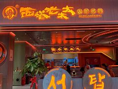 -西塔老太太泥炉烤肉(苏州大悦城店)