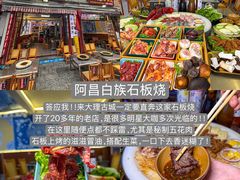 -阿昌白族石板烧(大理古城店)