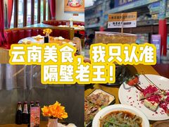 -隔壁老王·家常云南菜(花巷店)