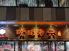 门面-琥珀老六龙虾(四里河店)