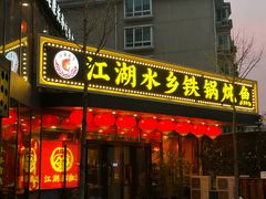 -江湖水乡铁锅炖魚(周庄嘉园店)
