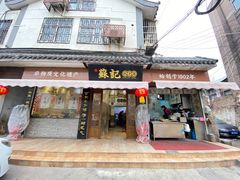 -苏记丸子汤(彭城路店)