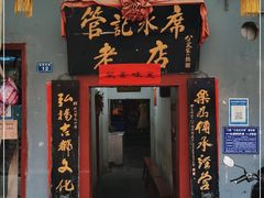 门面-管记水席老店(仙果市街店)