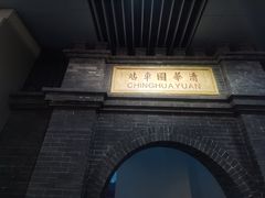-中国铁道博物馆(正阳门馆)