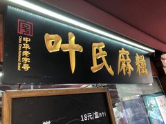 -叶氏麻糍(鼓浪屿店)