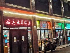 -鸿运诚羊蝎子·火锅(西单店)