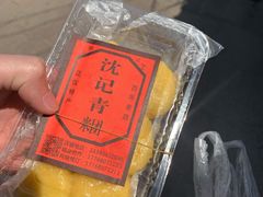 南瓜团子-沈记青团