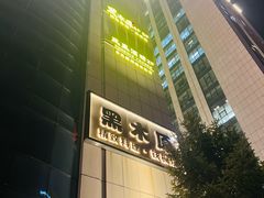 -黑木原精致料理·铁板烧