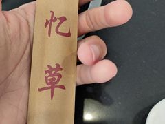 -情忆草原涮肉馆